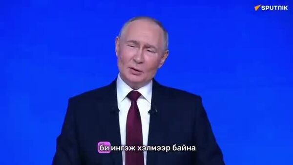 В - Sputnik Монгол Улс