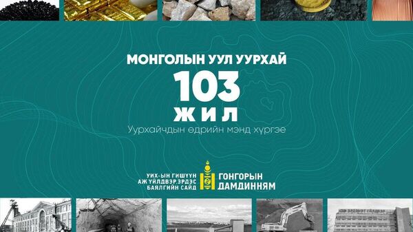 🇲🇳 Монгол Улсад уул уурхайн салбар үүсэж хөгжсөний 103 жилийн ой, уурхайчдын баярын өдөр тохиож байна - Sputnik Монгол Улс