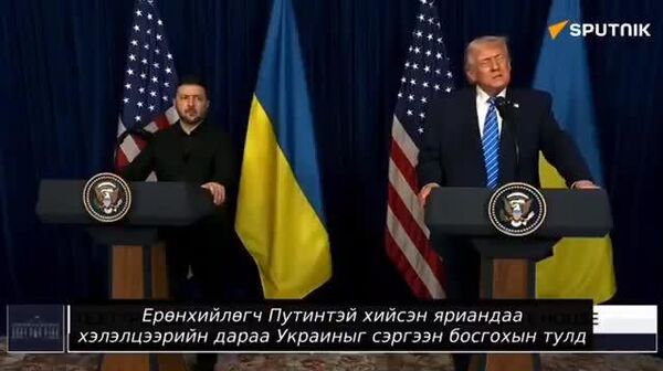 🚨 Ерөнхийлөгч Дональд Трамп Оросын Ерөнхийлөгч Владимир Путинтэй Украины сэргээн босголтын талаар хэлэлцсэн бөгөөд Тэд туслах болно - Sputnik Монгол Улс