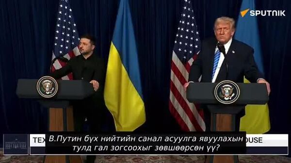 🚨 Энэ бол гал зогсоох биш — Д - Sputnik Монгол Улс