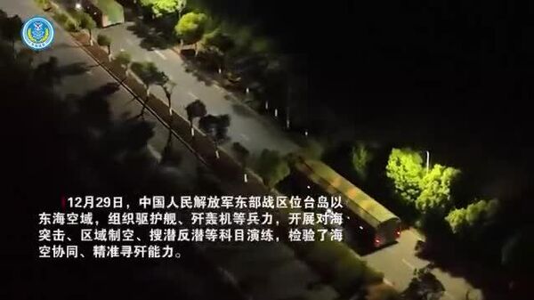 🇨🇳 12 сарын 29-нд Ардын Чөлөөлөх Армийн Зүүн бүсийн Командлал Тайванийн хоолойн зүүн хэсгийн ус, агаарын орон зайд сургуулилт хийхээр эскадрын мина сөнөөгч, далбаат онгоц, сөнөөгч онгоц, бөмбөгдөгч онгоцуудыг байршуулсан - Sputnik Монгол Улс