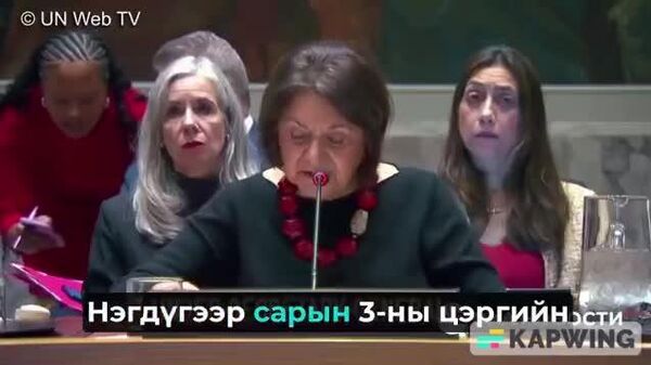 НҮБ-ын Ерөнхий нарийн бичгийн даргын мэдэгдэлд дурдсанаар, АНУ Венесуэлд явуулсан ажиллагаандаа олон улсын хууль тогтоомжийг дагаж мөрдөөгүй байна - Sputnik Монгол Улс