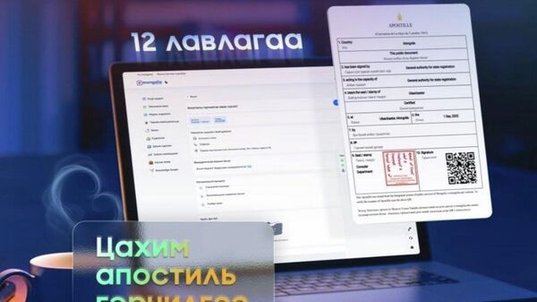 🇲🇳 E-mongolia систем 12 төрлийн лавлагааг таван улсын хэлээр олгож эхэллээ - Sputnik Монгол Улс