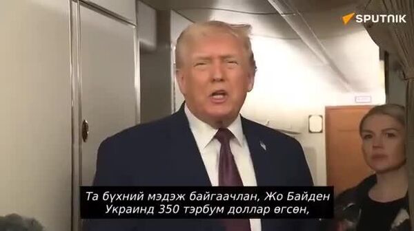 🔊 Д - Sputnik Монгол Улс