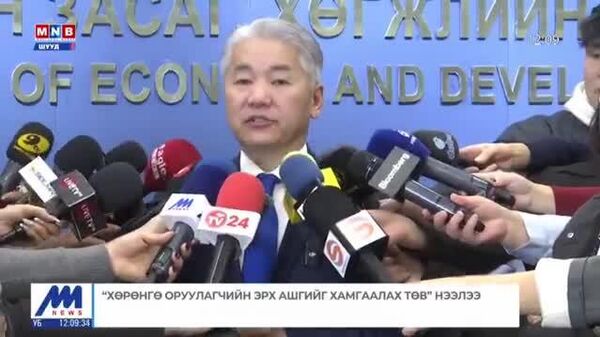 🇲🇳 Эдийн засаг, хөгжлийн яамны дэргэд “Хөрөнгө оруулагчдын эрх ашгийг хамгаалах төв”-ийг байгуулж, нээлтээ хийлээ - Sputnik Монгол Улс