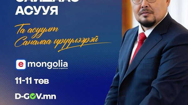 📳 “Ерөнхий сайдаас асууя” - Sputnik Монгол Улс