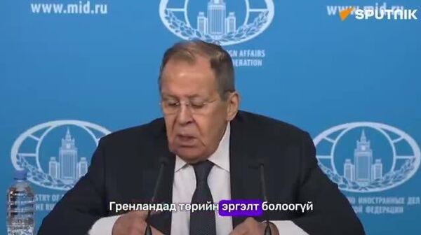 🇷🇺 Гадаад хэргийн сайд С - Sputnik Монгол Улс