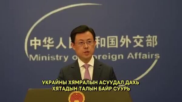 🇨🇳 Хятадын Гадаад хэргийн яам Абу Дабид болж буй Орос-АНУ-Украины гурван талт уулзалтын талаар мэдээлэл хийлээ - Sputnik Монгол Улс