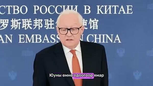 🚨🇷🇺 Рябковын мэдэгдэл: Стратегийн зэвсгийг хорогдуулах гэрээний хүчинтэй хугацаа дуусахаас өмнө ОХУ ямар нэгэн үйлдэл хийхгүй - Sputnik Монгол Улс