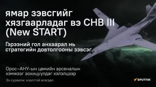 СНВ III — Орос болон АНУ-ын хоорондын стратегийн зэвсгийг бууруулах тухай гэрээ - Sputnik Монгол Улс