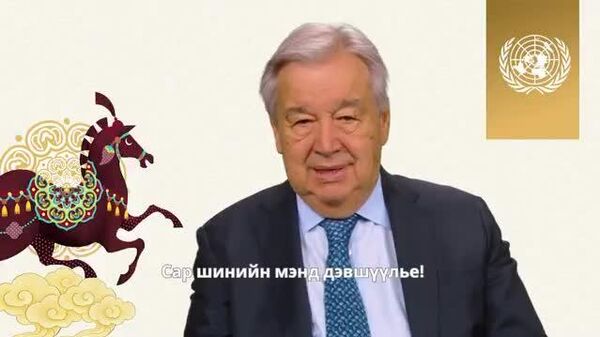 🌐 НҮБ-ын Ерөнхий нарийн бичгийн дарга Антонио Гутерриш Сар шинийн мэндчилгээ дэвшүүллээ - Sputnik Монгол Улс
