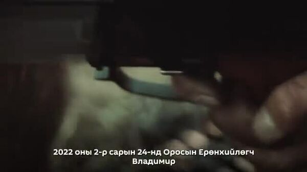 “Дипломат мухардал ба байлдааны бодит байдал” - Sputnik Монгол Улс