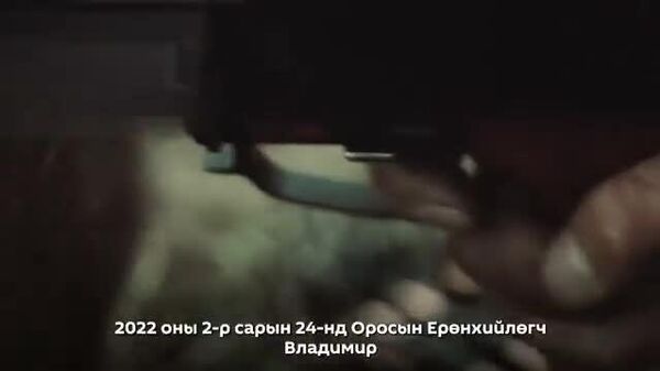 🇷🇺 ОХУ Донецк болон Луганскийн Ардын Бүгд Найрамдах Улсуудын тусгаар тогтнолыг хүлээн зөвшөөрсөн шийдвэрийн дөрөв дэх жилийн ой: I хэсэг - Sputnik Монгол Улс