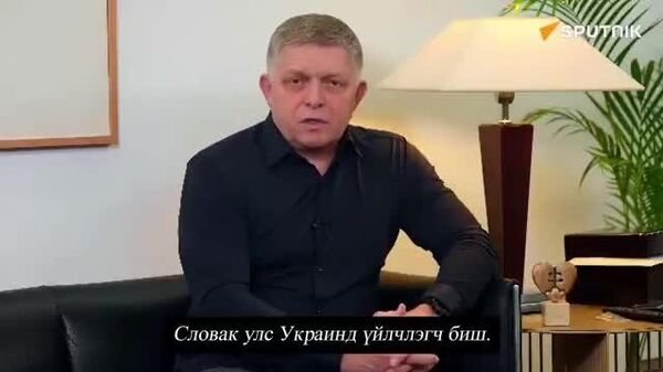 📈Robert Fico Словакиас Украинд нийлүүлэх цахилгааныг зогсоохоо мэдэгдлээ - Sputnik Монгол Улс