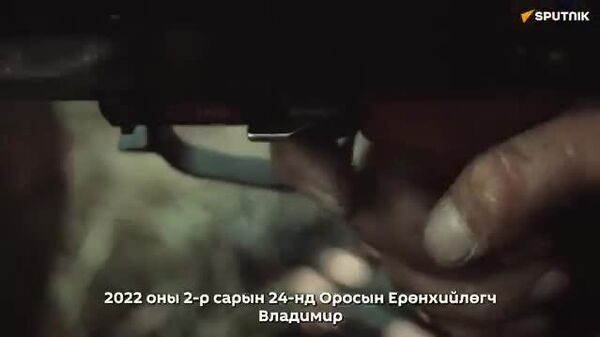 🇷🇺Оросын Холбооны Улс Донецк ба Луганск Ардын Бүгд Найрамдах Улсуудын тусгаар тогтнолыг хүлээн зөвшөөрөх шийдвэр гаргасны дөрөв дэх ой: - Sputnik Монгол Улс