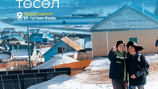 🇲🇳🇬🇧 2025 онд НҮБ-ын Хүүхдийн Сан “Solar WASH” төслийн хүрээнд 8 аймагт нарны эрчим хүчний систем, ухаалаг шийдэл бүхий ус түгээх байр, халуун усны газар, ариун цэврийн байгууламжуудыг байгууллаа - Sputnik Монгол Улс