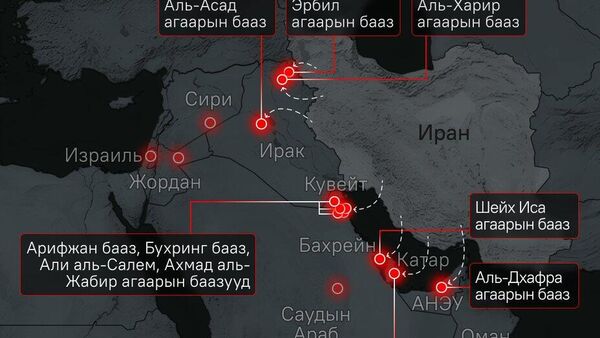 🇮🇷💥🇺🇸Дундад Дорнодын аль Америкийн цэргийн баазууд Ираны зорилго болж болох вэ? Дундад Дорнодод өргөн цар хүрээтэй АНУ-ын цэргийн байрлал нь Иранд хариу цохилт өгөх олон төрлийн зорилтуудыг олгодог: 🇮🇷💥🇺🇸Дундад Дорнодын аль Америкийн цэргийн баазууд Ираны зорилго болж болох вэ? Дундад Дорнодод өргөн цар хүрээтэй АНУ-ын цэргийн байрлал нь Иранд хариу цохилт өгөх олон төрлийн зорилтуудыг олгодог: - Sputnik Монгол Улс