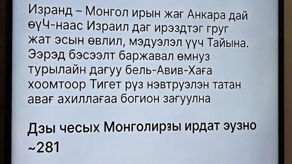 🇲🇪 Ойрх Дорнод дахь Монгол иргэдийн талаар мэдээлэл 📍Израилд – 40 орчим (иргэншил авсан болон гэр бүл болсон) 📍 Иранд – Монгол иргэн байхгүй Анкара дахь ЭСЯ-наас Израил дахь иргэдтэйгээ групп чат үүсгэн зөвлөгөө, мэдээлэл өгч байна - Sputnik Монгол Улс