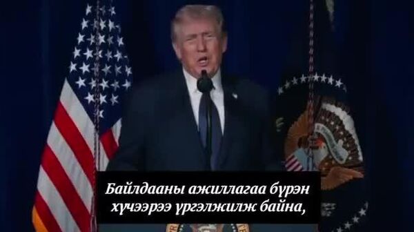 🔊 АНУ-ын цэргийн ажиллагаа “бүрэн хүчин чадлаар” үргэлжилнэ — Трамп - Sputnik Монгол Улс