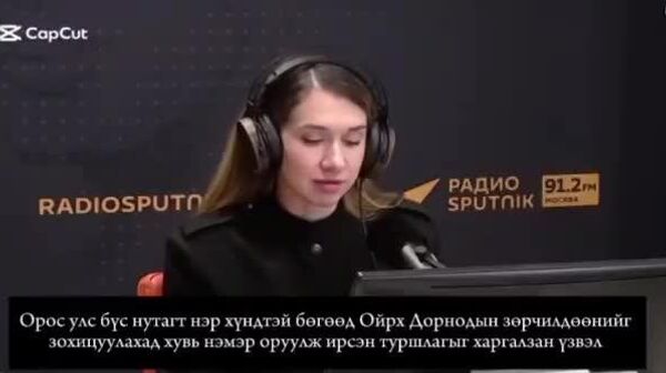 🎙 ОХУ-ын ГХЯ-ны хэвлэлийн төлөөлөгч Мария Захаровагийн мэдэгдэл - Sputnik Монгол Улс
