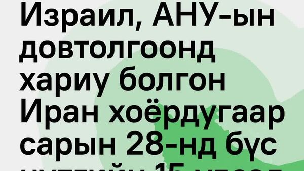❗️Израил, АНУ-ын довтолгоонд хариу болгон Иран хоёрдугаар сарын 28-нд бүс нутгийн 15 улсад цохилт өглөө - Sputnik Монгол Улс