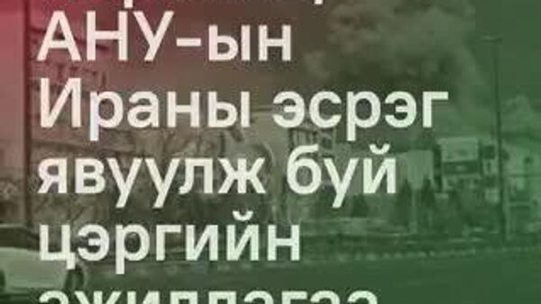 ❗️Израил АНУ-ын Ираны эсрэг явуулж буй цэргийн ажиллагааны нөхцөл байдал… - Sputnik Монгол Улс