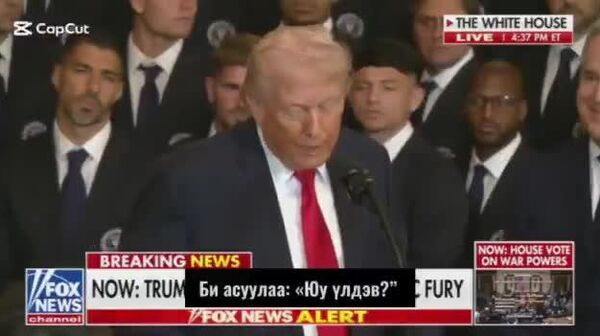 Трамп: “Бид одоо тэднээс ч илүү тулалдахыг хүсэж байна - Sputnik Монгол Улс