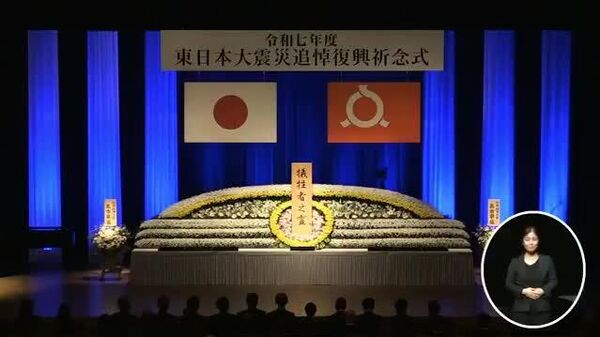 🙏Зүүн Японы их газар хөдлөлт, түүний дараах цунами болон “Фүкүшима-1” атомын цахилгаан станцын ослоор амь үрэгдсэн, сураггүй болсон хүмүүсийн дурсгалыг хүндэтгэн, эмгэнэлт явдлын 15 жилийн ойг тохиолдуулан Япон улс даяар нэг минут дуугүй зогсож, хүндэтгэл үзүүллээ - Sputnik Монгол Улс