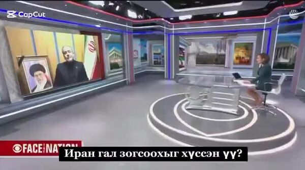 Иран: “Д - Sputnik Монгол Улс