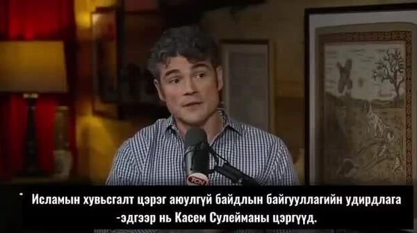 «Аятоллаг устгаснаар бид тэдний байр суурийг улам бэхжүүлсэн» - Sputnik Монгол Улс