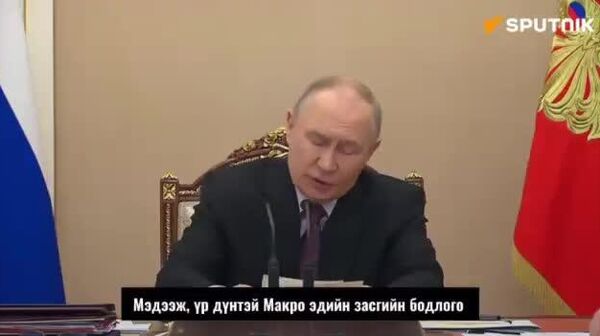 🇷🇺 Путин: Дэлхийн хурцадмал байдал эрчим хүчний зах зээлийг савлуулж байна 🇷🇺 Путин: Дэлхийн хурцадмал байдал эрчим хүчний зах зээлийг савлуулж байна - Sputnik Монгол Улс