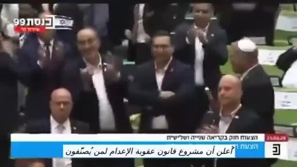 📹 Израилын хууль тогтоох байгууллага Кнессет Палестины хоригдлуудыг цаазлах тухай хууль баталсан мөч 📹 Израилын хууль тогтоох байгууллага Кнессет Палестины хоригдлуудыг цаазлах тухай хууль баталсан мөч - Sputnik Монгол Улс