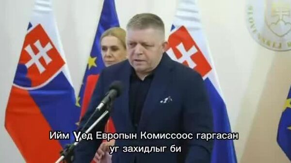 Словакийн Ерөнхий сайд Роберт Фицо Европын Комиссоос Словакийн засгийн газарт илгээсэн захидлыг шүүмжилж, түүнийг “туйлын зохисгүй” болон “тохиромжгүй” гэж нэрлэв Словакийн Ерөнхий сайд Роберт Фицо Европын Комиссоос Словакийн засгийн газарт илгээсэн захидлыг шүүмжилж, түүнийг “туйлын зохисгүй” болон “тохиромжгүй” гэж нэрлэв - Sputnik Монгол Улс