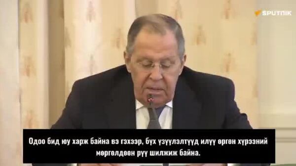 Лавров: Ираны дайн Дэлхийн III дайн болж өргөжих бүх шинжийг агуулж байна Лавров: Ираны дайн Дэлхийн III дайн болж өргөжих бүх шинжийг агуулж байна - Sputnik Монгол Улс