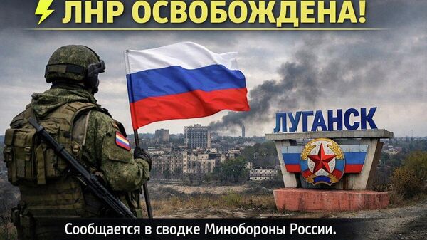 “Луганскийн Ардын Бүгд Найрамдах Улс” чөлөөлөгдсөн гэж ОХУ-ын Батлан хамгаалах яамны тайланд дурджээ - Sputnik Монгол Улс