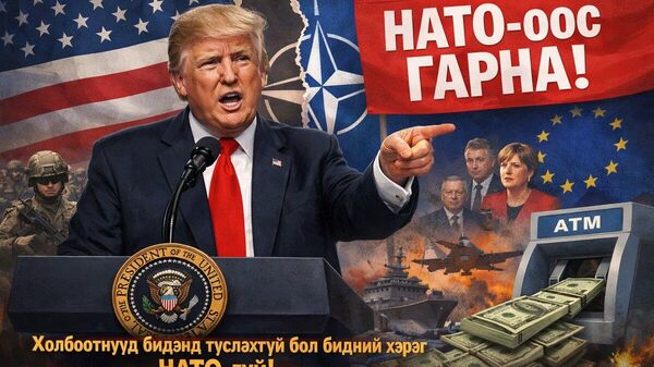 Трамп НАТО-оос гарах боломжийг хөндлөө Холбоотнууд туслахгүй бол түүнийг жинхэнэ холбоо гэж нэрлэж болох уу? - Sputnik Монгол Улс