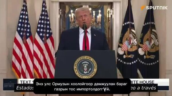 “АНУ Ормузын хоолойг ашиглах шаардлагагүй” гэж Трамп мэдэгдэв - Sputnik Монгол Улс