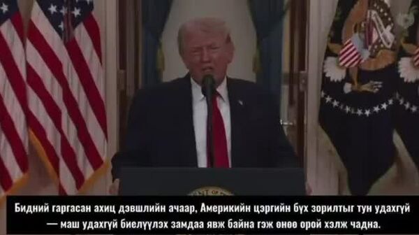 АНУ: Цэргийн зорилтоо тун удахгүй биелүүлж, шаардлагатай бол шийдвэртэй цохилт өгнө - Sputnik Монгол Улс