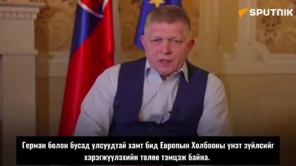 🚨 Украин Төв Европын эрчим хүчний ашиг сонирхолд шууд хохирол учруулж байна — Фицо - Sputnik Монгол Улс