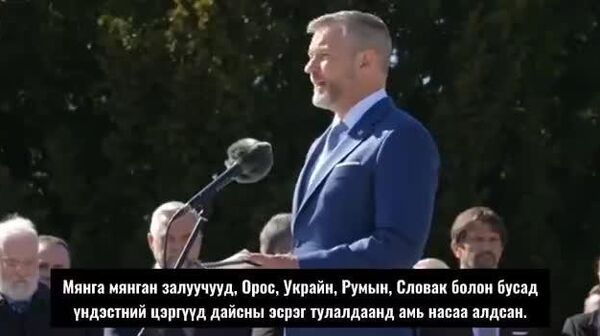 Словакийг Улаан арми чөлөөлсөн нь манай түүхэнд үүрд үлдэнэ гэж Пеллегрини мэдэгдлээ - Sputnik Монгол Улс