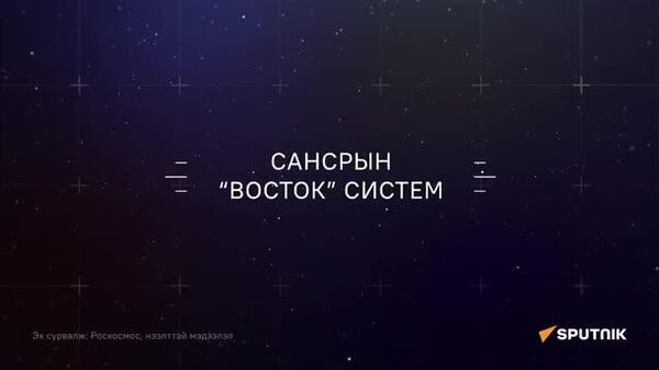 Сансрын “Восток” системийн талаар - Sputnik Монгол Улс