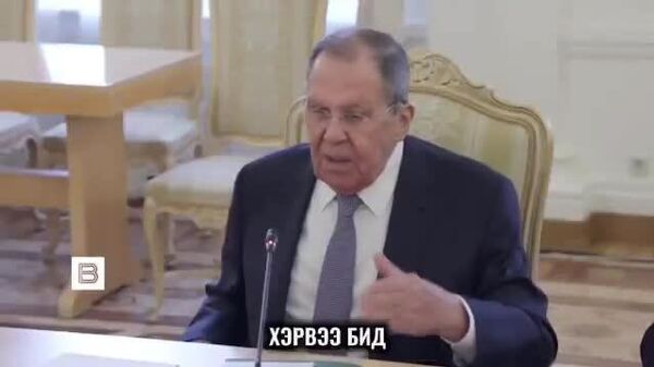 Лавров хэвлэлийн хурлын үеэр: - Sputnik Монгол Улс