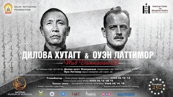 🇲🇳🇺🇸 “Хутагт Латтимор хоёр: Тив дамнасан өв” төслийн нээлт 5 сарын 12-ны өдөр болно - Sputnik Монгол Улс