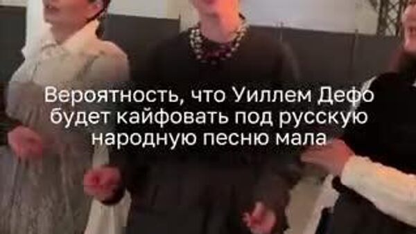 Америкийн жүжигчин Уиллем Дефо Венецийн биенналийн үеэр Оросын павильонд зочилж, “Толóка” хамтлагийн дуулсан орос ардын дуу “Коробушка”-г (Коробочка) дуртайяа сонссон байна - Sputnik Монгол Улс
