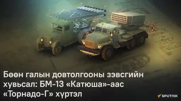Галын довтолгонны зэвсгийн хувьсал: БМ-13 “КАТЮША”-аас “ТОРНАДО” хүртэл нарийн задаргаатайгаар)) - Sputnik Монгол Улс