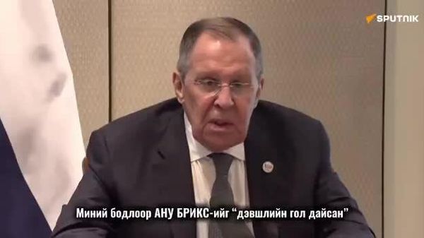 ОХУ-ын Гадаад хэргийн сайд С - Sputnik Монгол Улс