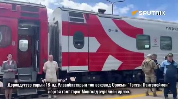 “Святой Пантелеймон” Монголд ирлээ! ОХУ-ын явуулын эмнэлэг үйл ажиллагаагаа эхлүүлэв 🚂 - Sputnik Монгол Улс