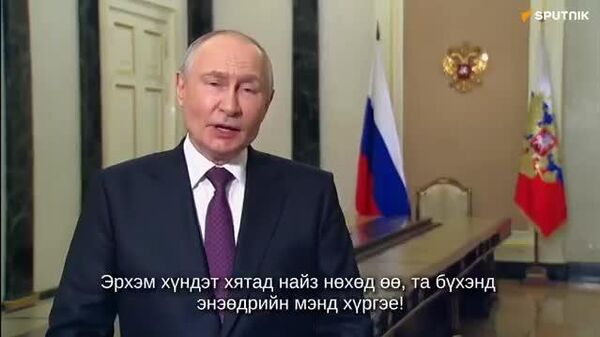 ОХУ- ын ерөнхийлөгч В - Sputnik Монгол Улс