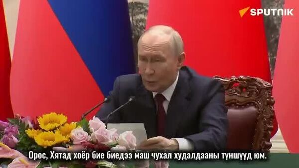 🇷🇺🇨🇳 Владимир Путин Орос-Хятадын худалдааны харилцааны талаар: - Sputnik Монгол Улс