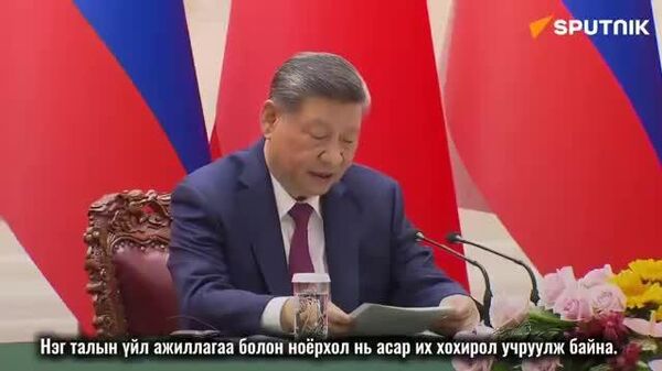 Ши Жиньпин: Нэг талт бодлого дэлхийг “ширэнгийн хуулийн” үе рүү буцаах аюултай - Sputnik Монгол Улс
